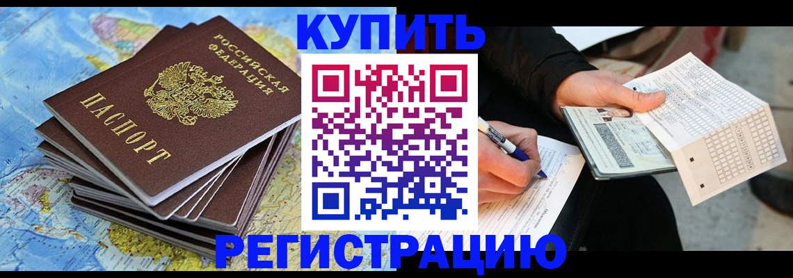прописка для работы в Светлограде
